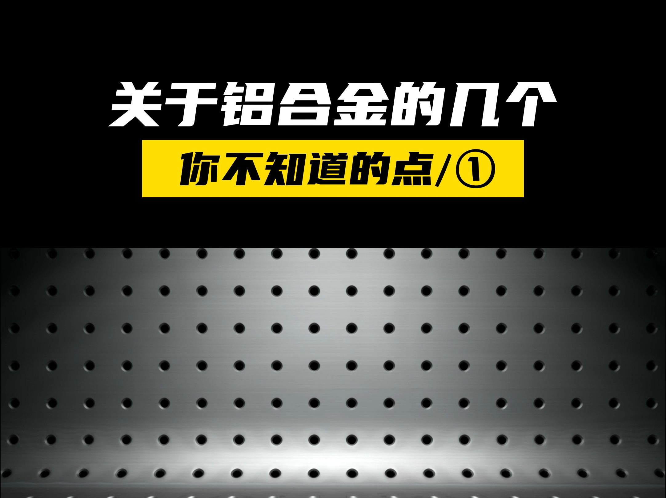 关于铝合金你不知道的点,冷知识分享哔哩哔哩bilibili