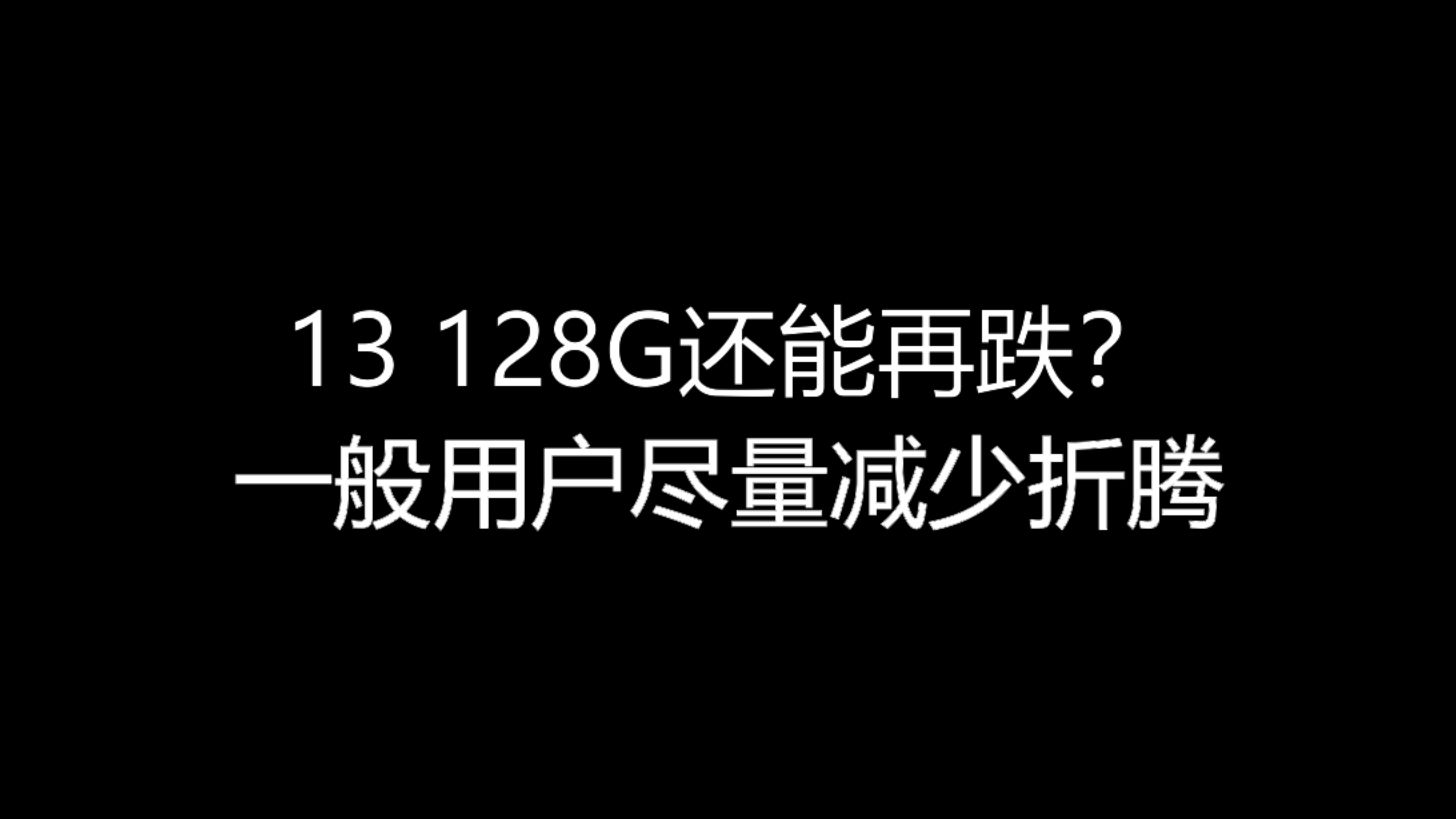 【大飞哥每日报价426】13 128G还能再跌? 一般用户尽量减少折腾哔哩哔哩bilibili