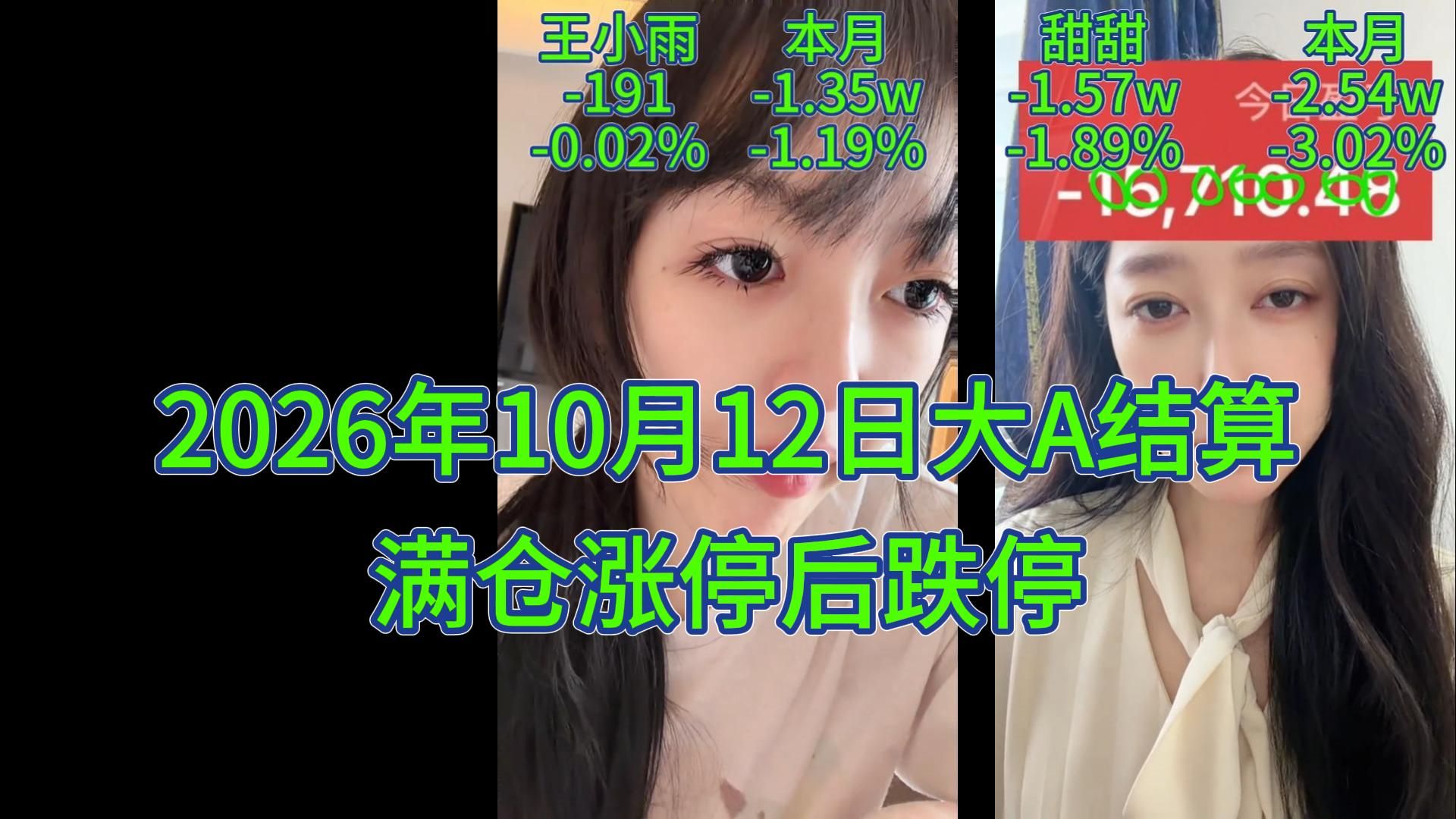 【2026年10月12日大A结算】满仓涨停后，今天满仓跌停，小亏不算亏（面5或不面都有）