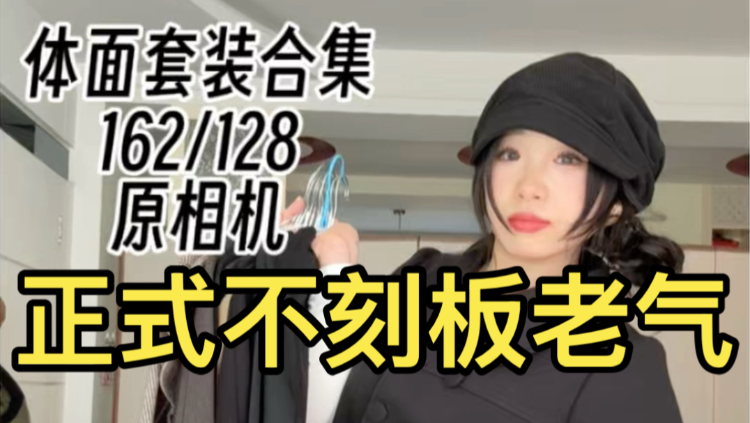 正式但是不老气的体面套装合集！