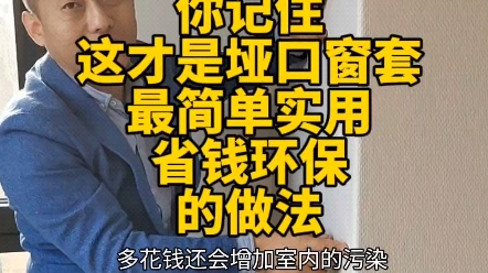 你记住,这才是装修中代替垭口和窗套最简单使用和省钱环保的装修做法哔哩哔哩bilibili