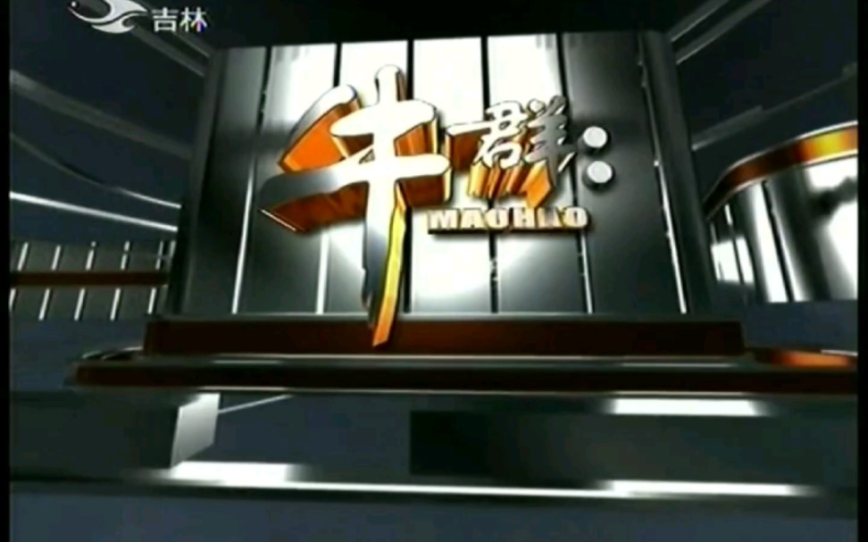 吉林卫视2009图片
