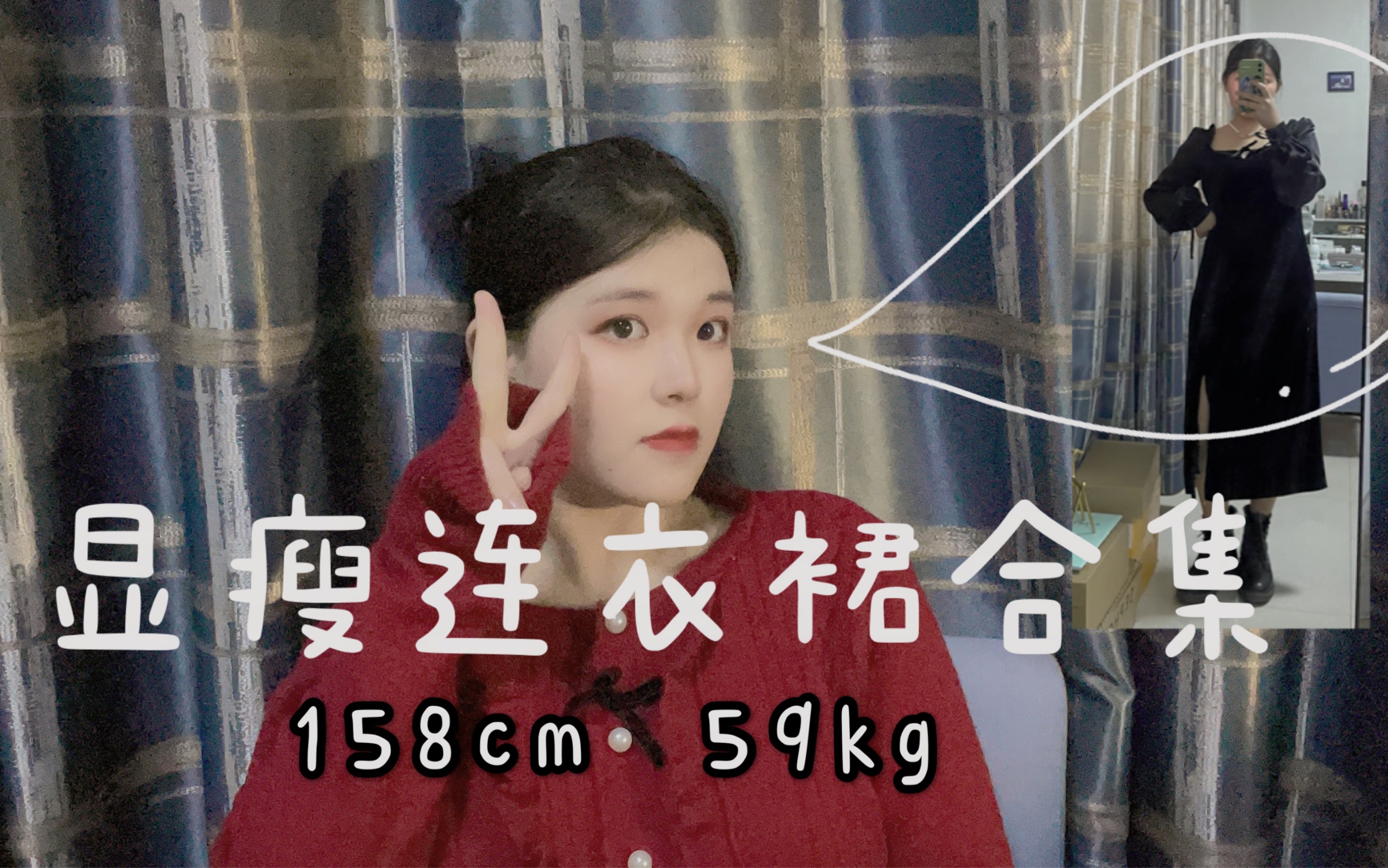 【158cm 59kg】年末必备小裙子年会礼服推荐|腿粗梨形身材必备|日常款小裙子~|哔哩哔哩bilibili