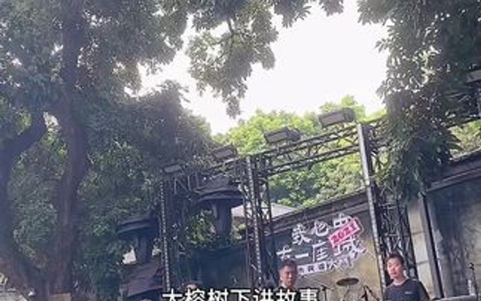 [图]试音，今晚七点半开始，真的在两颗大榕树下唱歌…?