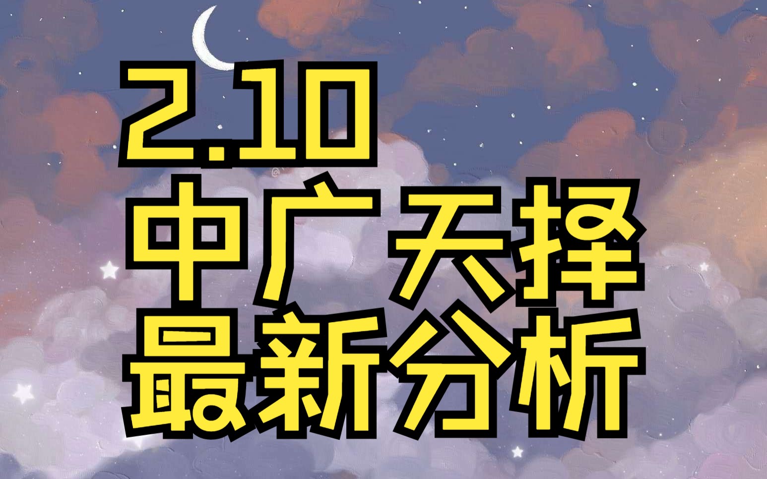 2.10中广天择:主力资金最新情况,如何判断短线行情?哔哩哔哩bilibili