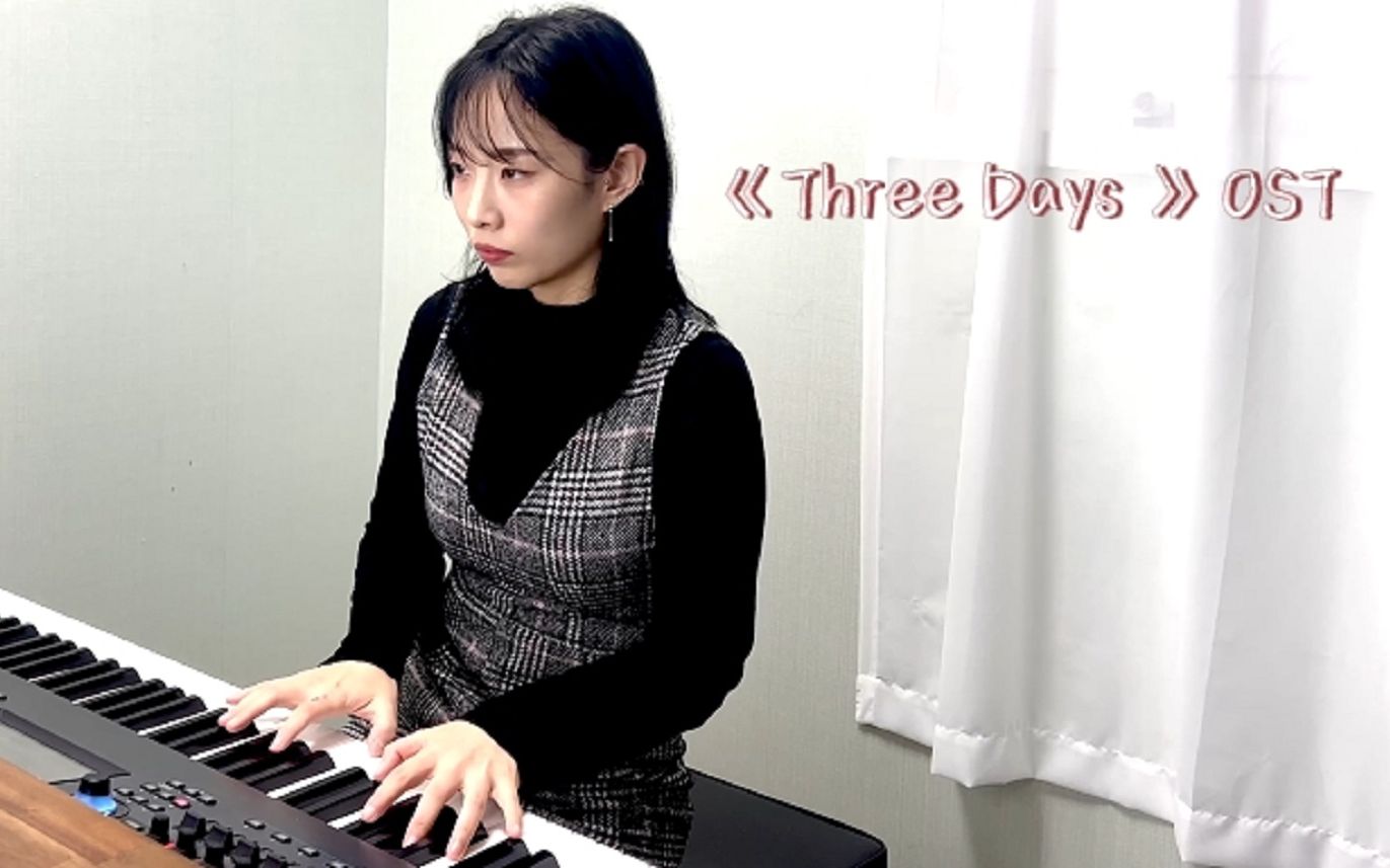 [图]【爵士钢琴】温柔弹奏《Three Days》OST，沉醉在爵士钢琴的魅力中吧~