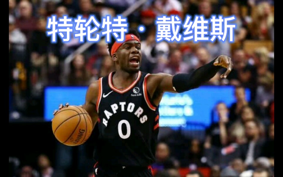 nba2kol2多伦多猛龙新星特轮特戴维斯身高193米司职后卫来自密西西比