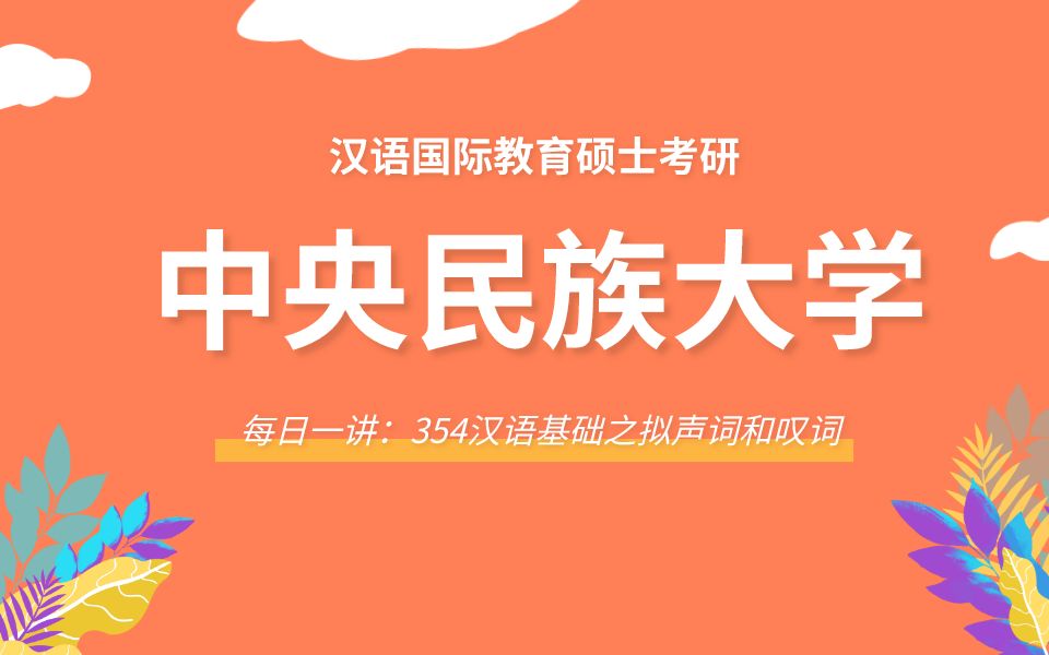 【每日一讲】中央民族大学354汉语基础之拟声词和叹词哔哩哔哩bilibili