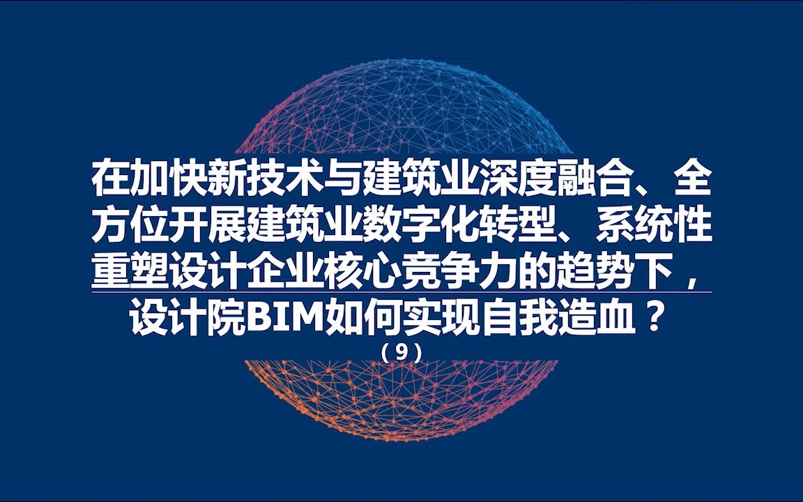 [图]加快新技术及建筑业深度融合，全方位开展建筑业数字化转型，系统化重塑设计企业核心竞争力的趋势下，设计院BIM如何实现自我的造血？融入产业链的全过程，强调设计业务价