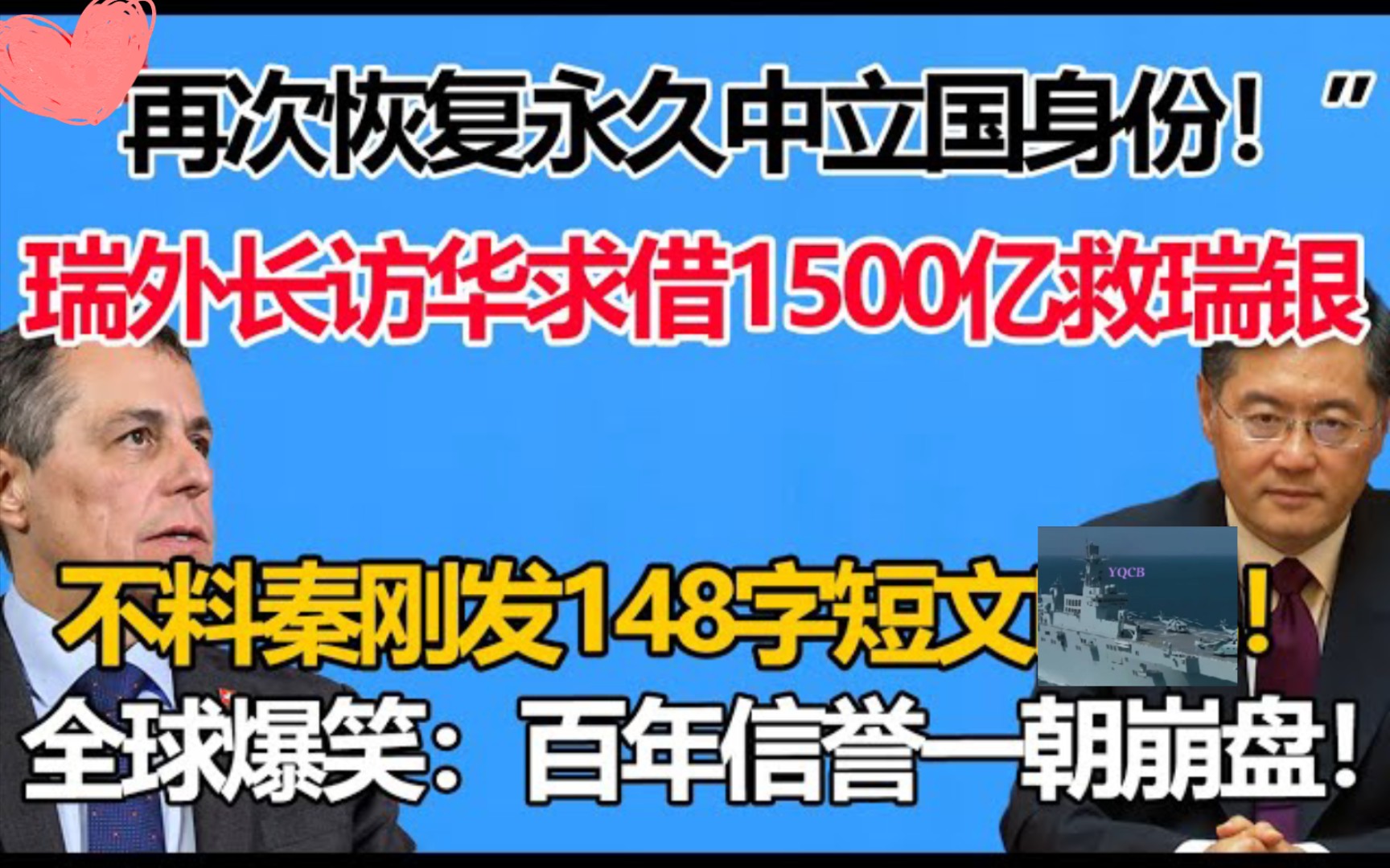 “再次恢复永久中立国身份!”瑞士外长访华求借1500亿拯救瑞士银行!不料秦刚发148字短文!内容曝光全球爆笑:瑞士活该自己作死!哔哩哔哩bilibili