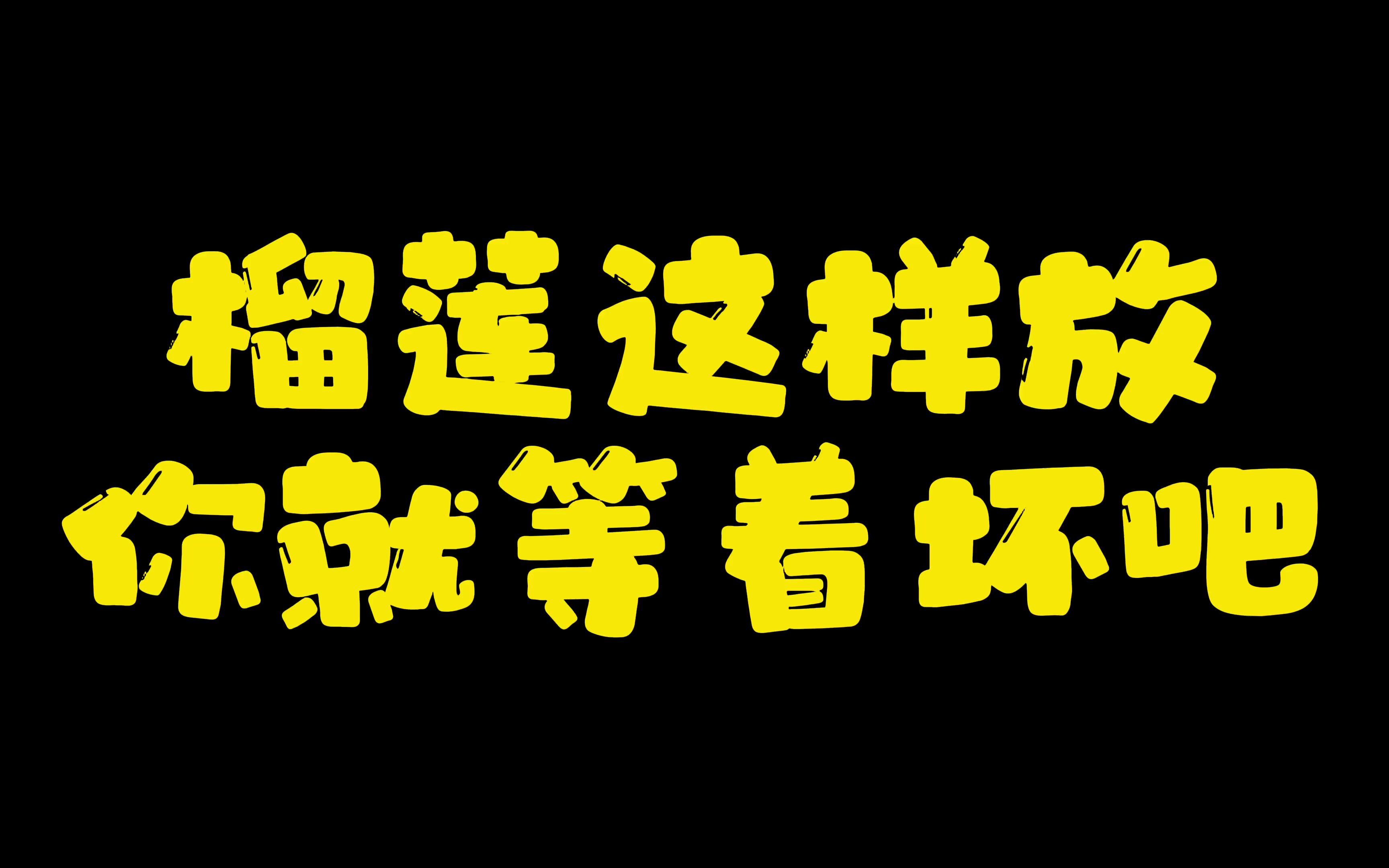 没吃完的榴莲肉怎么保存才新鲜呢?其实你一直都做错了!哔哩哔哩bilibili