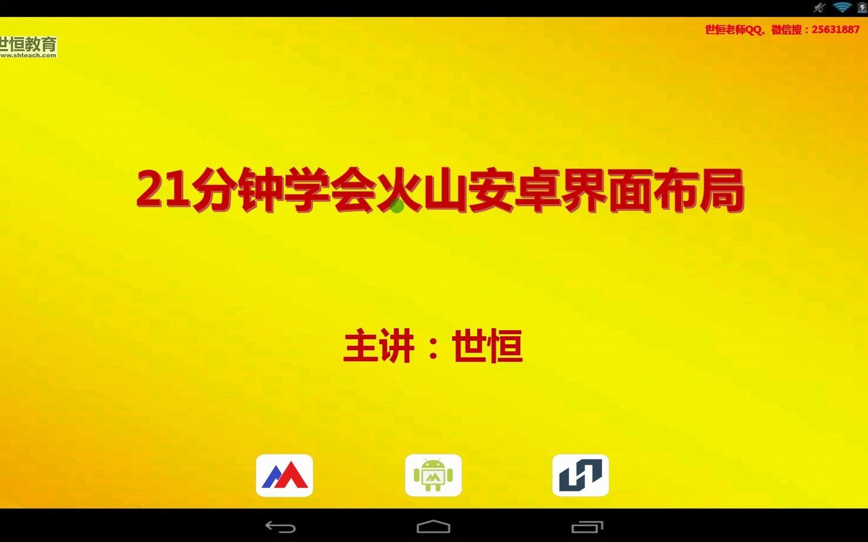 [世恒]21分钟学会火山安卓界面布局哔哩哔哩bilibili