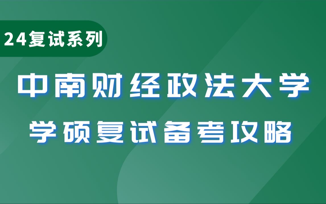 24中南财大复试 | 中南财经政法大学法学学硕复试情况汇总【复试情况简介、复试备考经验、复试如何进行备考】哔哩哔哩bilibili