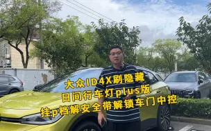 下载视频: 大众ID4x刷隐藏 日间行车灯plus版 挂p档解安全带解锁车门中控