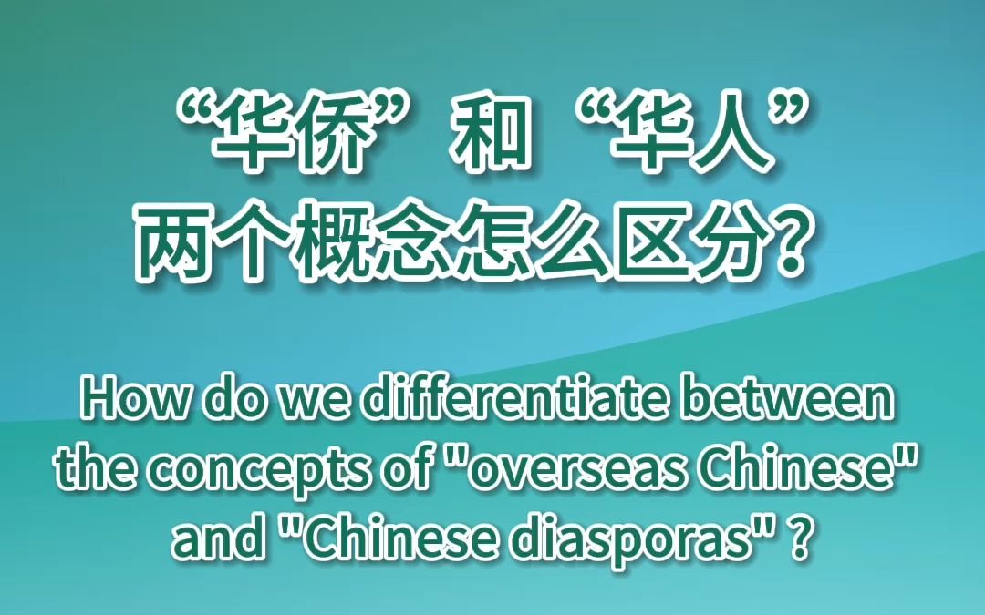 “华侨”“华人”有何不同?实操中界限并没有那么严格.哔哩哔哩bilibili