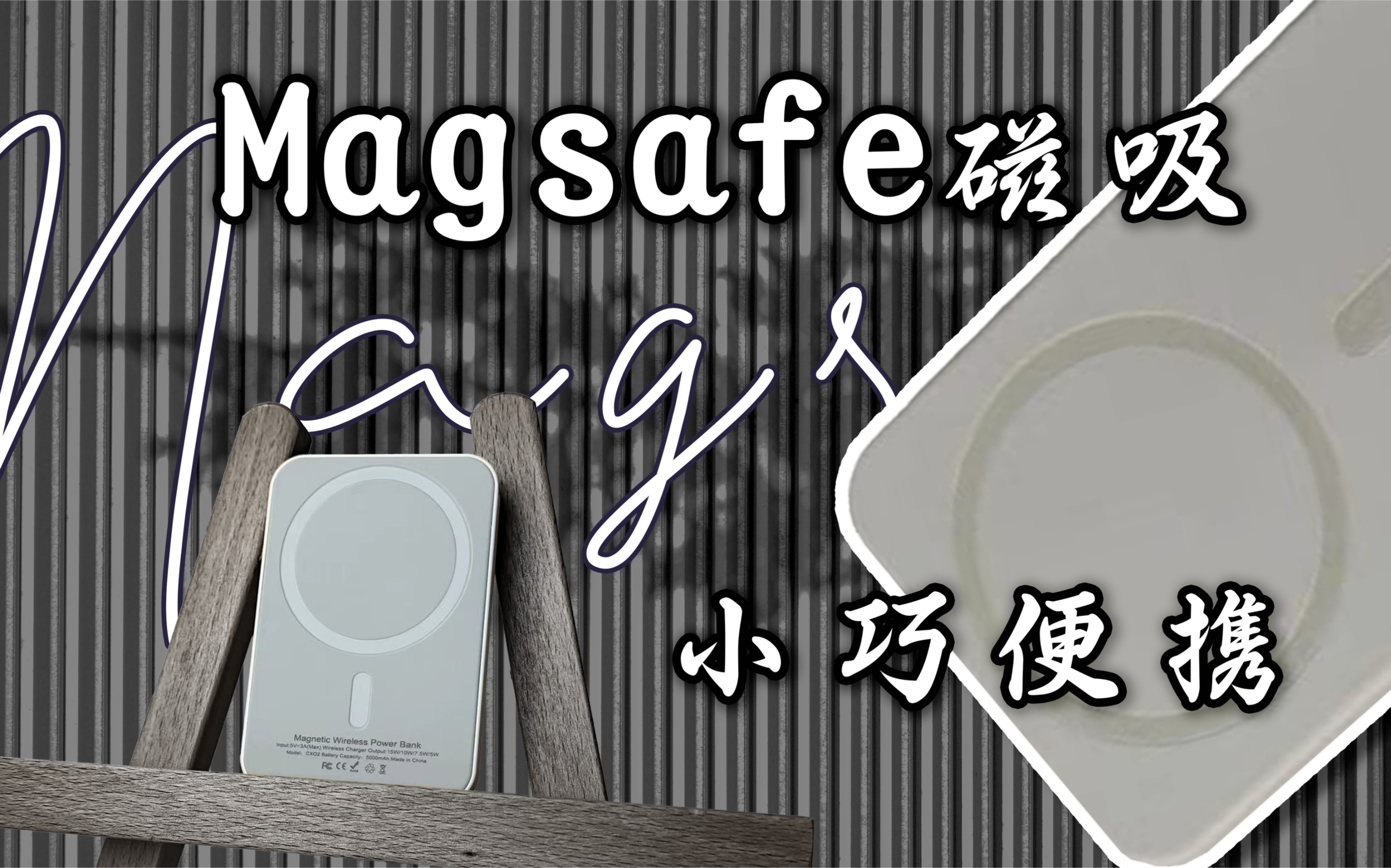 百元出头的Magsafe磁吸充电宝?小巧便携,续航怪兽—卡斐乐磁吸充电宝哔哩哔哩bilibili