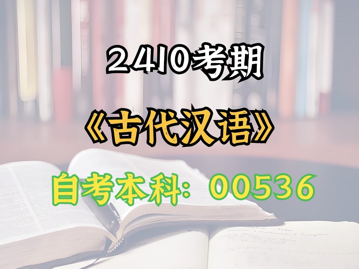 [图]【2410考期】自考《古代汉语》95篇文选翻译+历年真题及答案