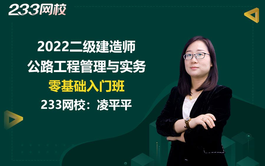 [图]2022二级建造师《公路工程管理与实务》零基础入门班免费课程合集_凌平平