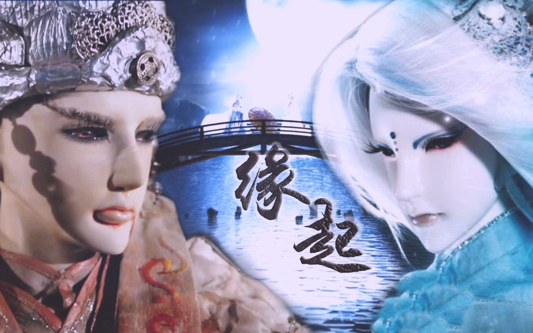 金光布袋戏缘起一步禅空x锦烟霞禅锦