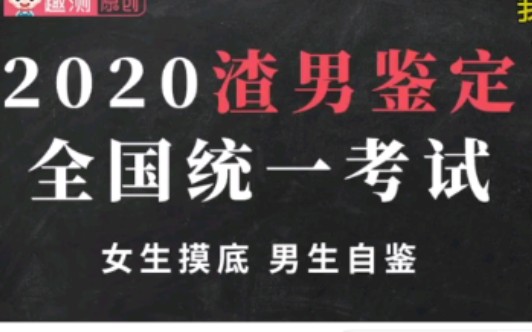 【自鉴】2020渣男鉴定全国统一考试哔哩哔哩bilibili