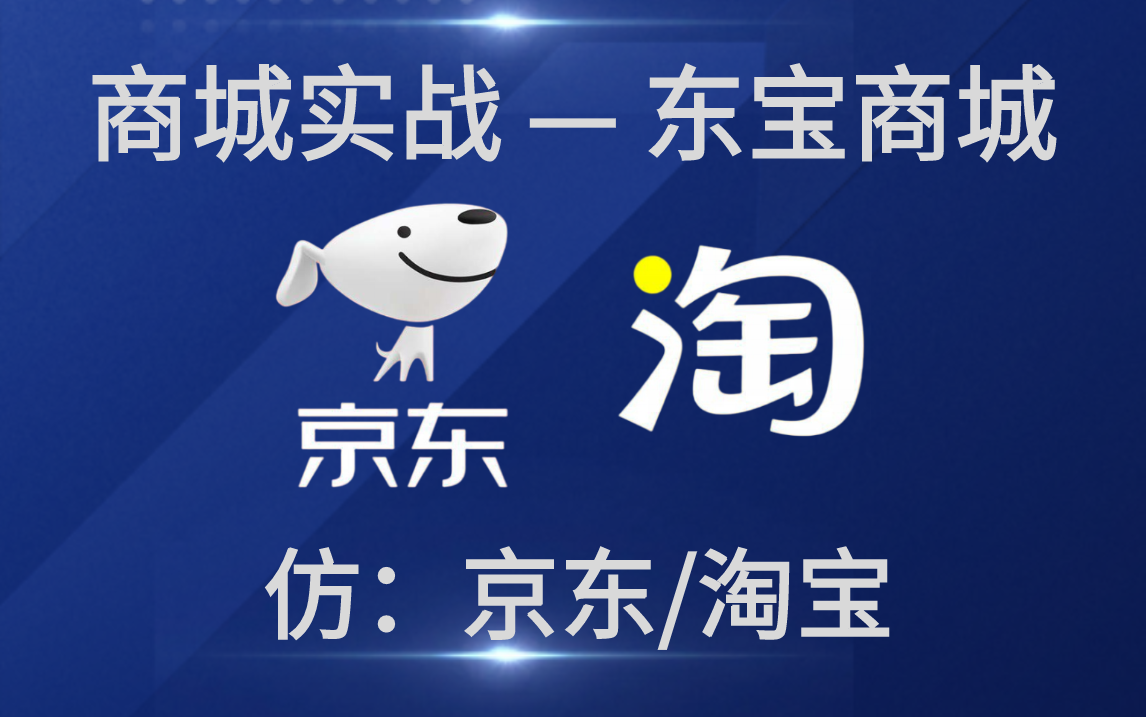 你要的项目实战来了!东宝商城(仿淘宝/京东),提供项目白皮书等!【马士兵】哔哩哔哩bilibili