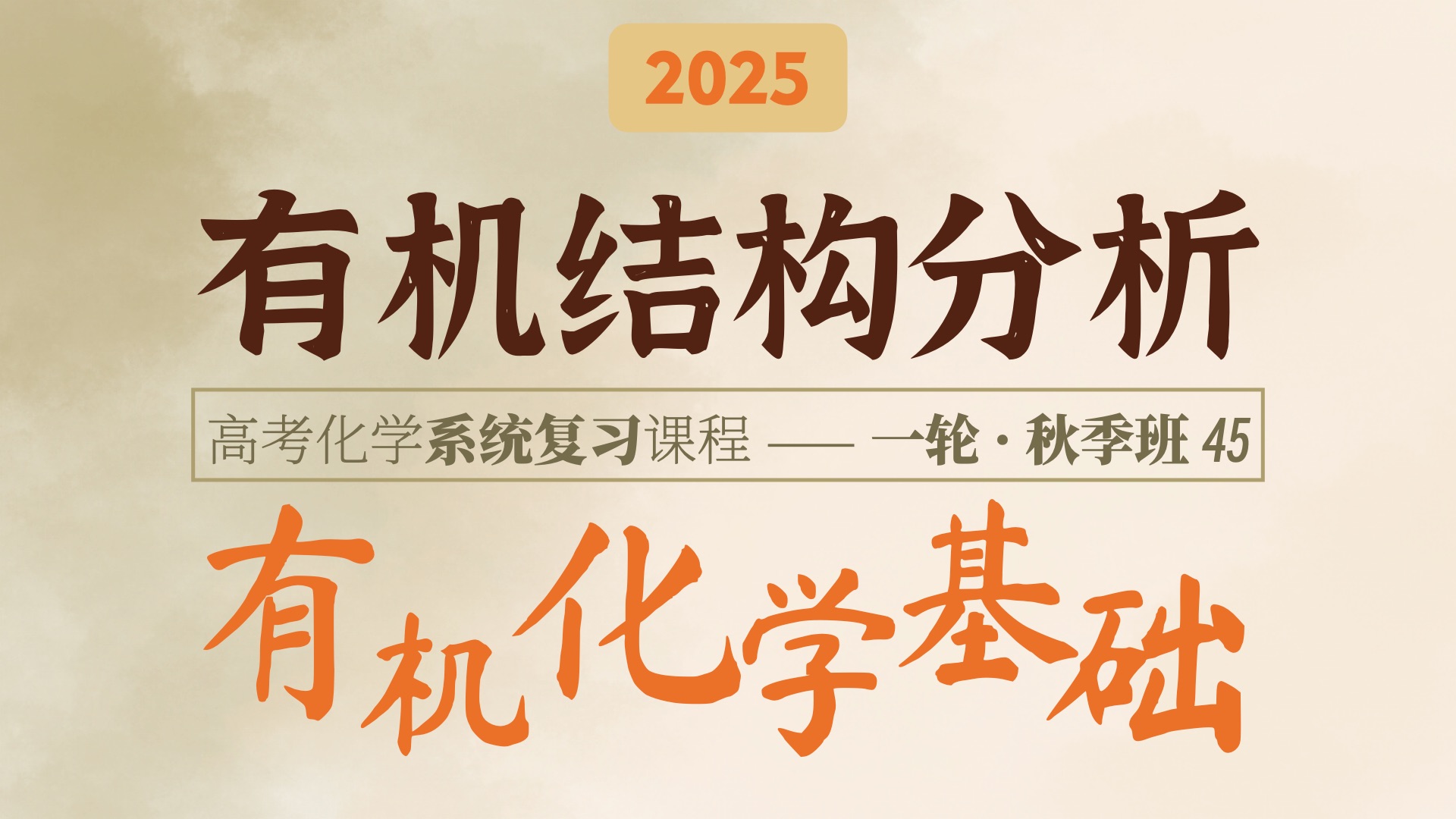 电性分析?HNMR, IR, MS?彻底搞懂有机物结构的研究方法|2025高考化学|一轮秋季班|45 有机物的结构特点与研究(2)哔哩哔哩bilibili