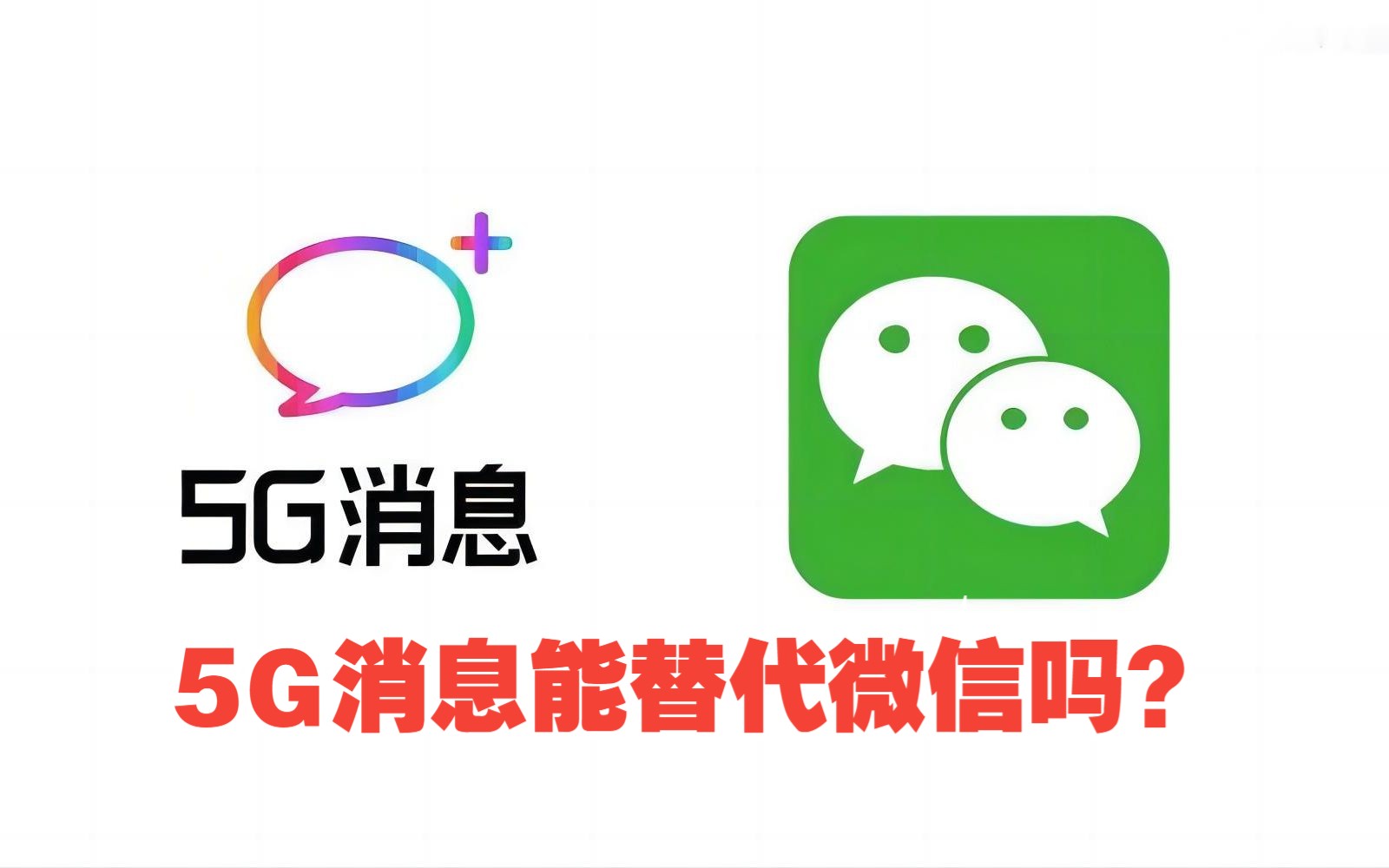 5G消息能替代微信吗?哔哩哔哩bilibili