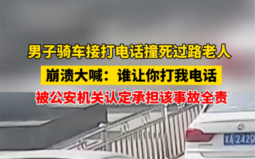 近日 #北京 男子骑车打电话撞死过路老人,崩溃大喊:谁让你打我电话!经公安机关认定司机王某承担事故全责.哔哩哔哩bilibili