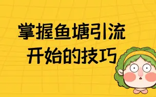 Download Video: 微商客源如何引流？这里有个大鱼塘，要掌握好开始的技巧