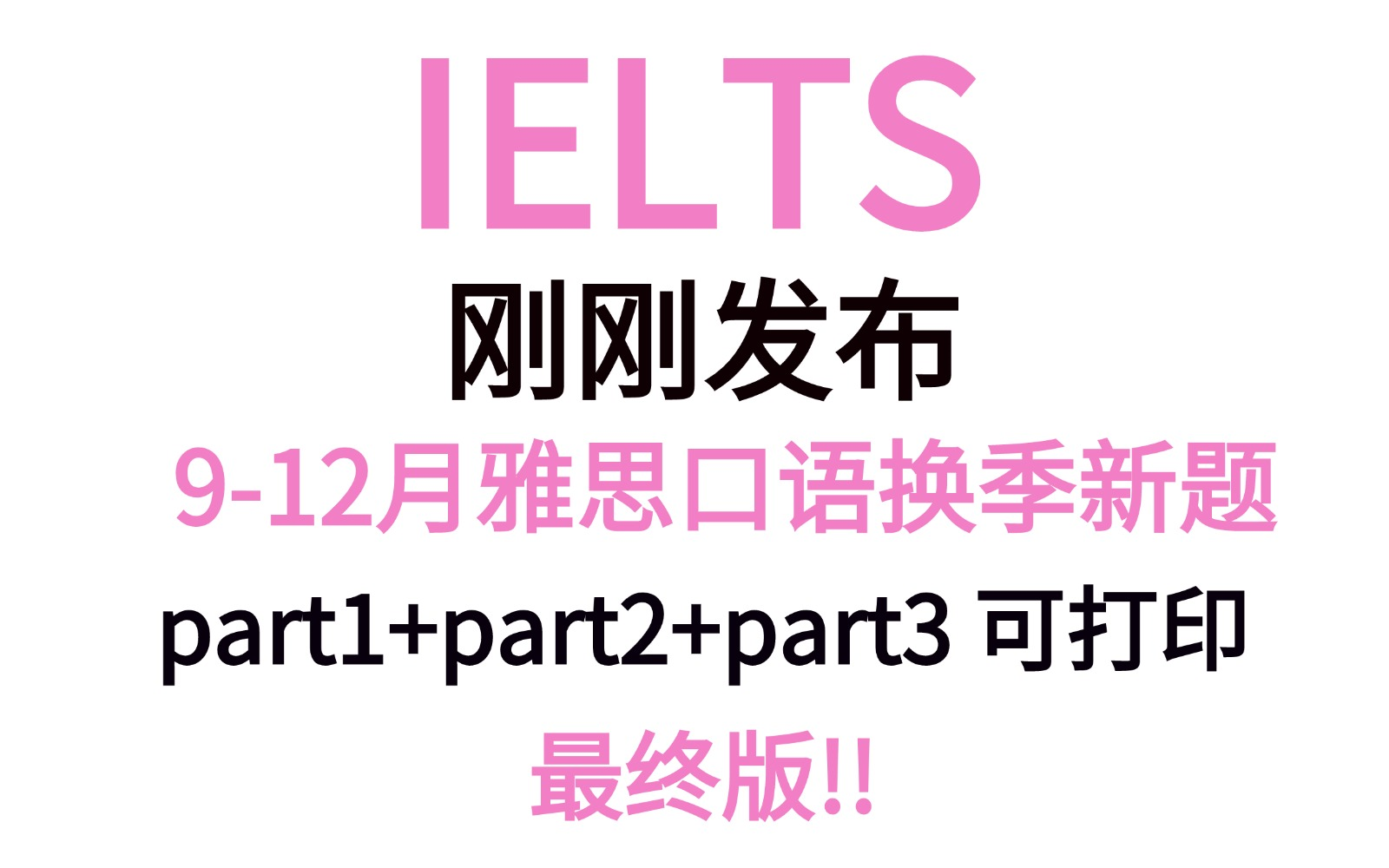 【雅思912月口语题库稳定版】24年B站最全版本,雅思口语题库必刷!【实时更新】附高清PDF打印版+答案解析!哔哩哔哩bilibili