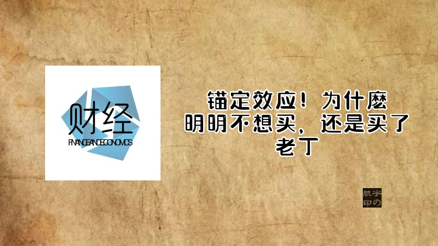 锚定效应!为什么明明不想买,还是买了哔哩哔哩bilibili