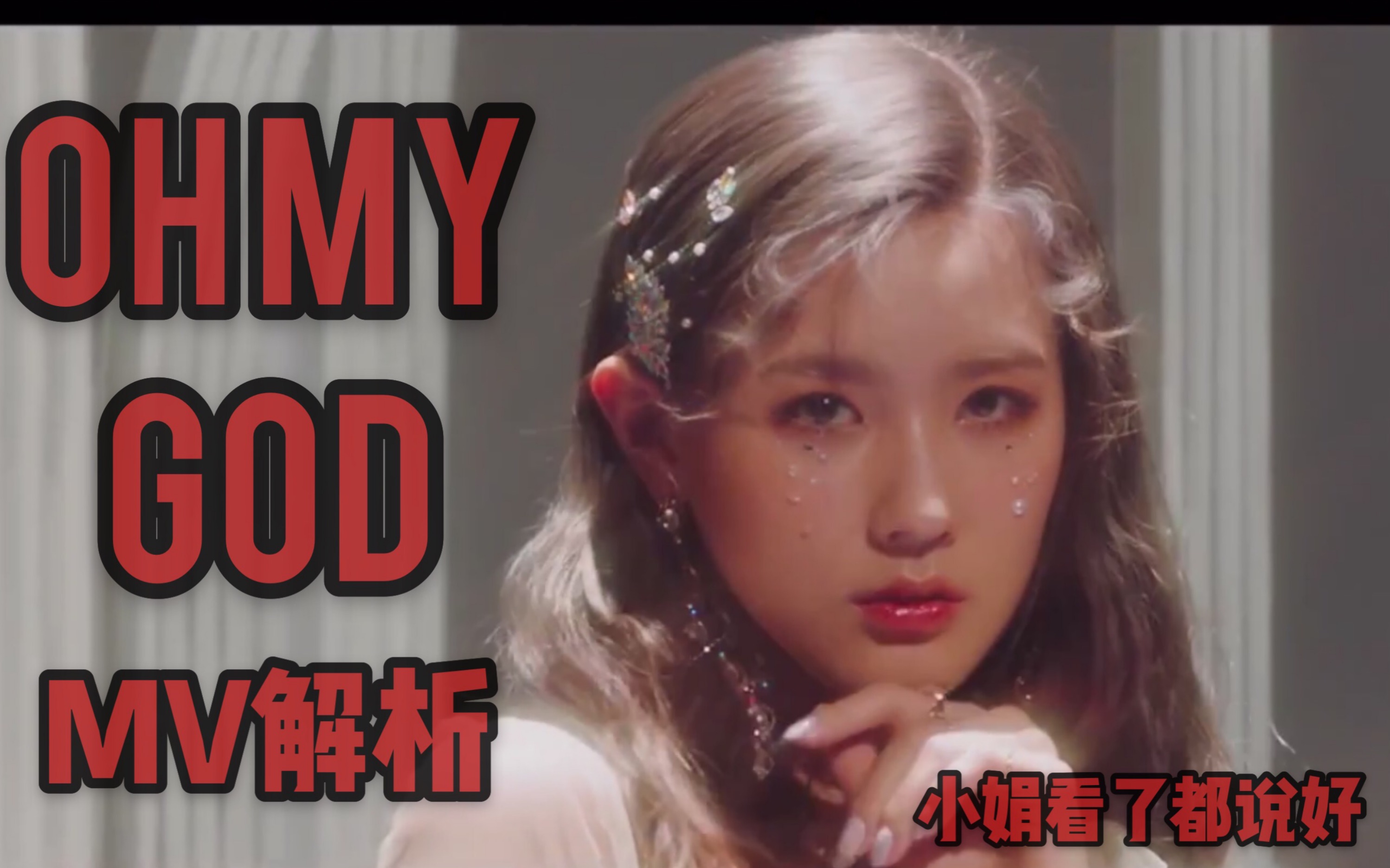 [图]【（G）I-DLE】【MV解析】《Oh my god》细思极恐 你究竟是天使还是恶魔？