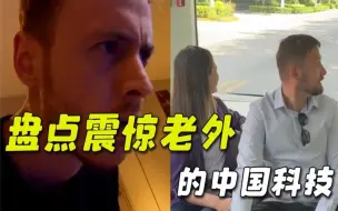 Video herunterladen: 盘点震惊老外的中国黑科技，全智能科技感满满，老外都惊呆了