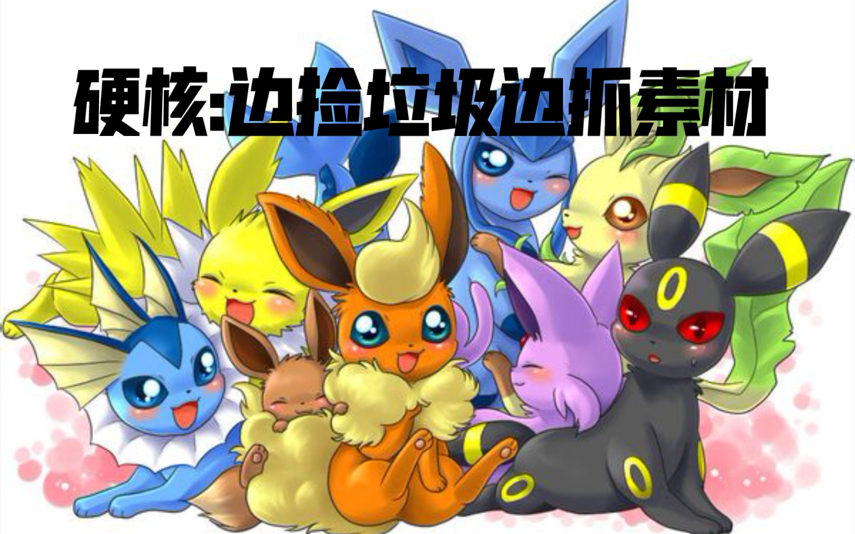 《PokeMMO》硬核教学:如何一边捡垃圾一边抓素材哔哩哔哩bilibiliPOKEMMO教学