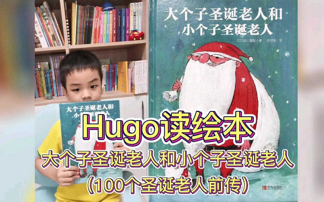 [图]大个子圣诞老人和小个子圣诞老人（100个圣诞老人前传）—Hugo读绘本