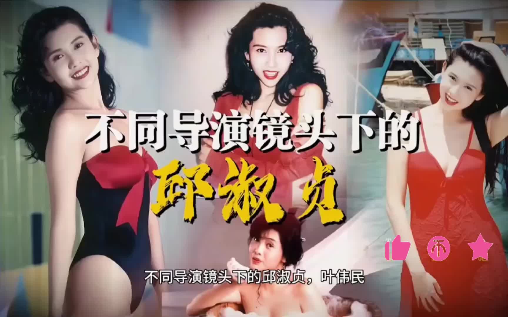 [图]不同导演镜头下的邱淑贞～