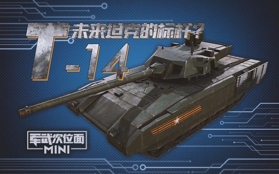 【軍武mini】43:t-14 未來坦克的標杆?