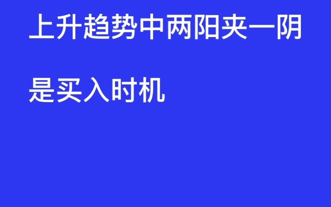 上升趋势中两阳夹一阴是买入时机哔哩哔哩bilibili