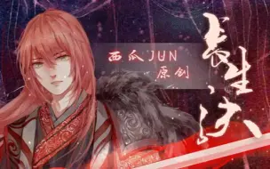 Скачать видео: 【西瓜JUN】原创《长生诀》---一体机的归来！