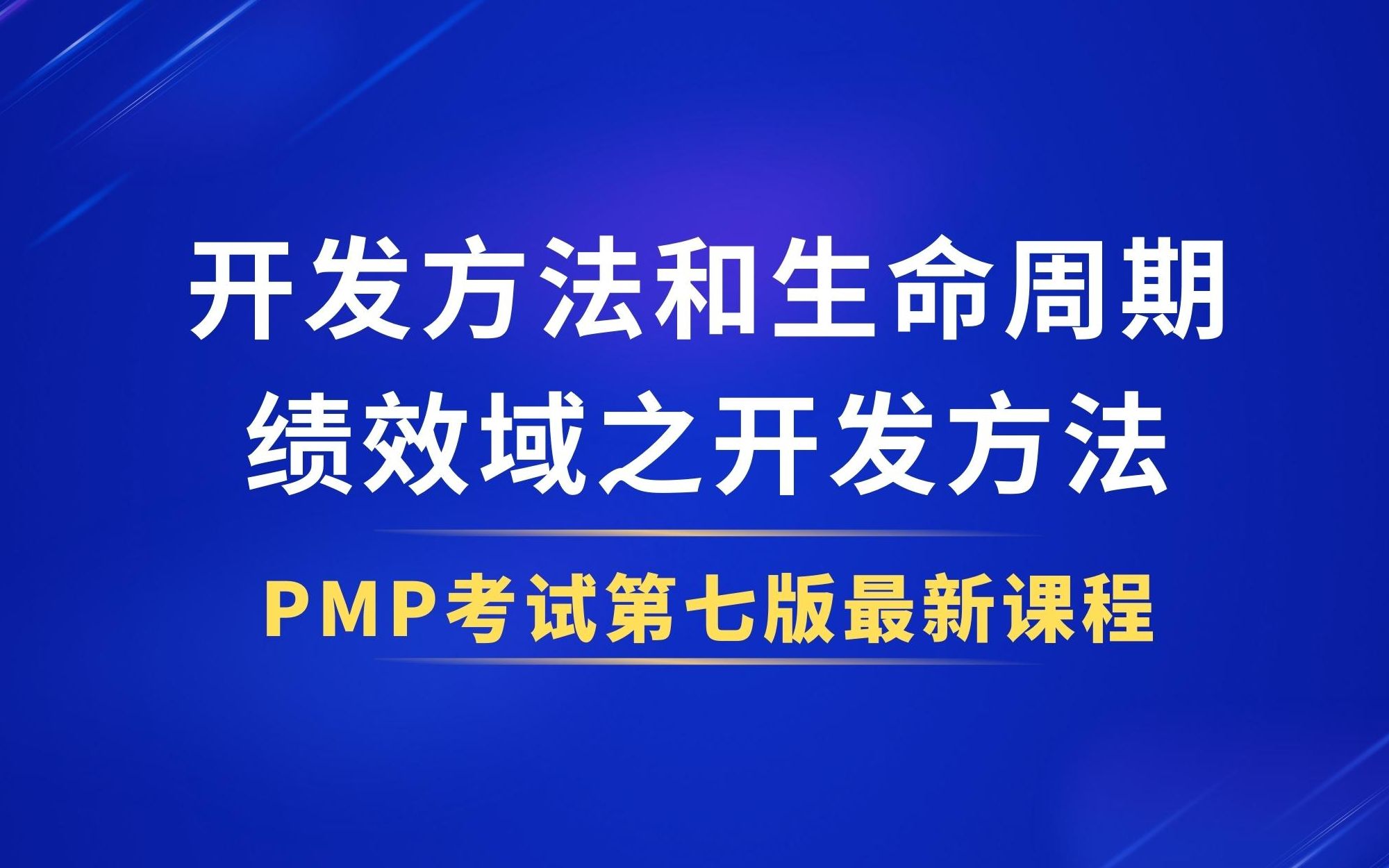 【2024年PMP最新课程】项目管理8个绩效域之开发方法和生命周期开发方法PMP免费培训课程助你轻松通过PMP考试哔哩哔哩bilibili