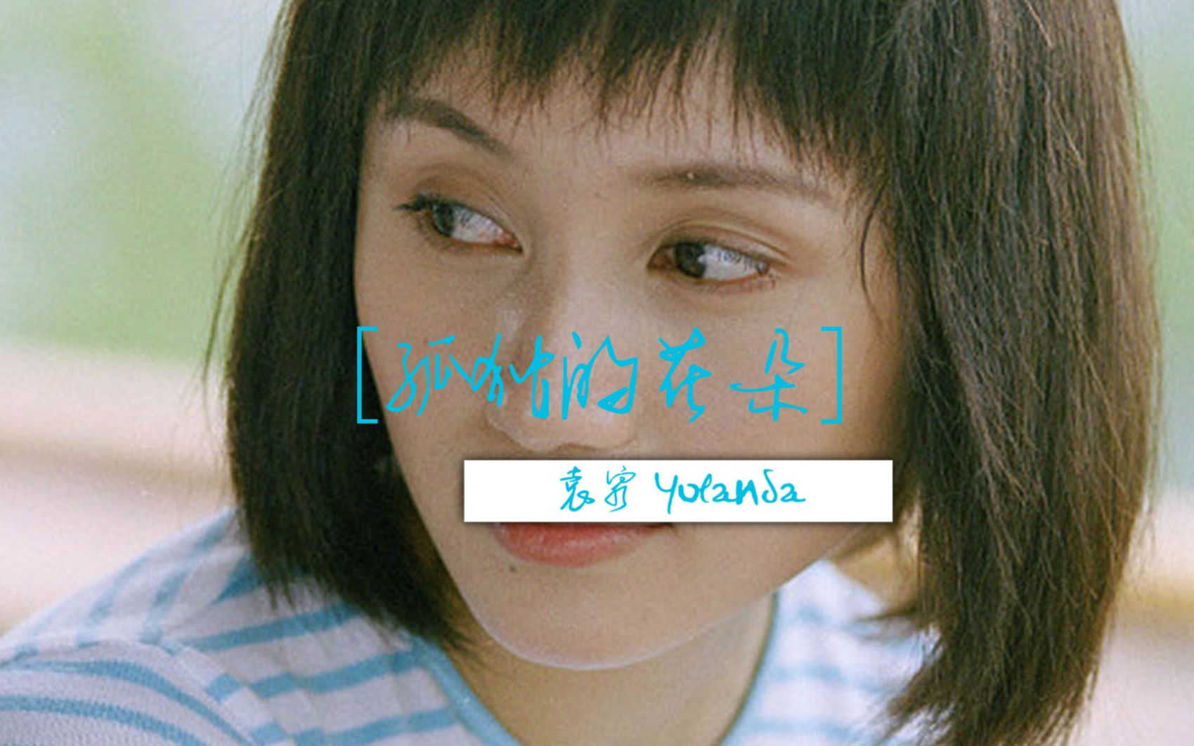 [图]【歌手袁泉|Yolanda】① 专辑《孤独的花朵》（16首全）