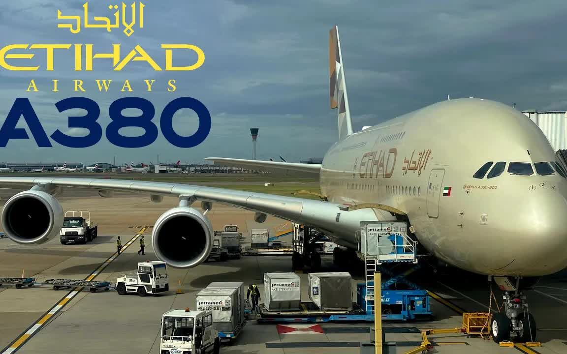 飞行日记 阿提哈德空中客车a380 阿布扎比-伦敦