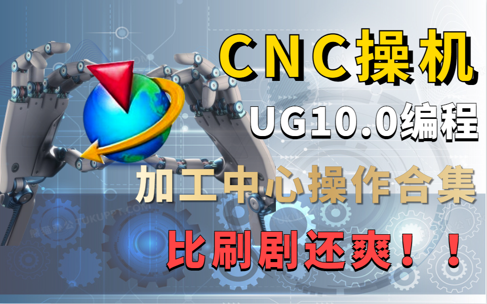 刚毕业大学生只需六步成长为CNC行业大师,CNC编程工程师从入门到精通(操机,调机,编程,设计)看完这套教程前途敞亮!!哔哩哔哩bilibili