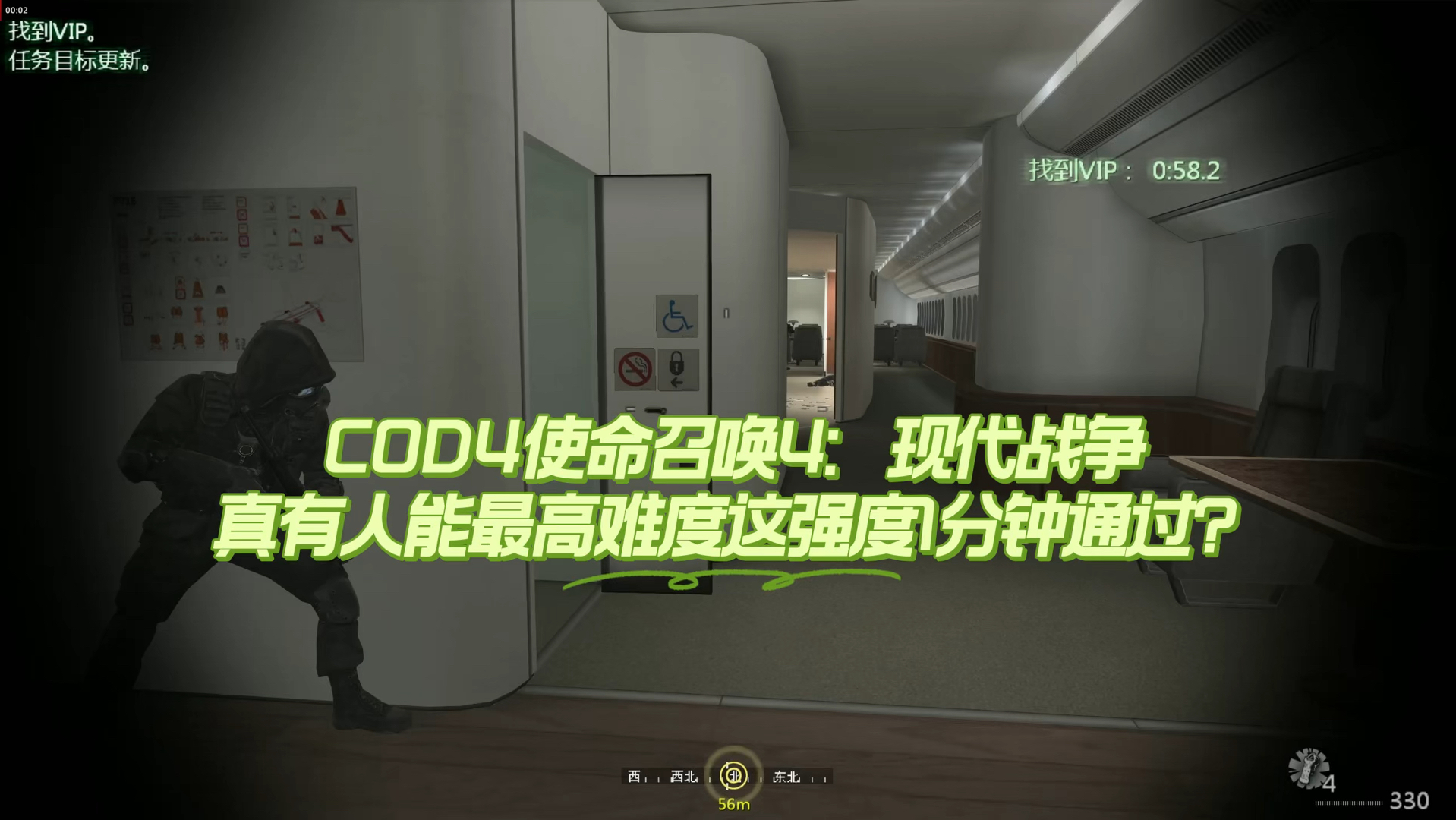 COD4《使命召唤4现代战争》这个任务非常困难强度真的有人一分钟能通过?后来才知道难度越高不止伤害高时间还短!怎么换战术都过不去!时间来不及...