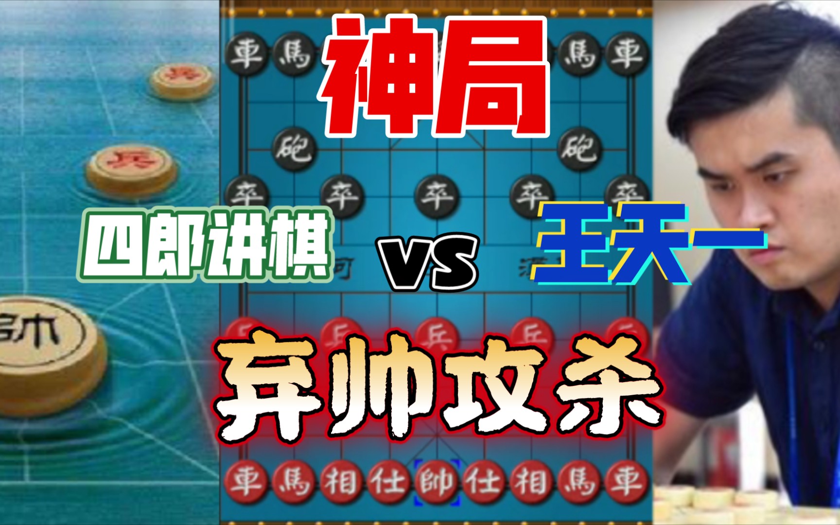 【中国象棋】四郎讲棋vs王天一 神局!一个小失误竟导致满盘皆输