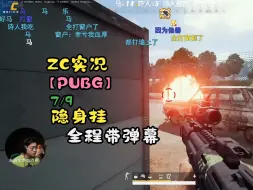 Descargar video: 【ZC实况/PUBG】7/9 隐身挂！ZC单排