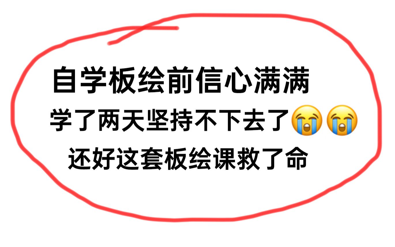 【板绘零基础教程】自学板绘我真的是一点都坚持不下去了!这套零基础板绘入门教程从板子的使用软件练线人体案例实战全面详细讲解哔哩哔哩bilibili