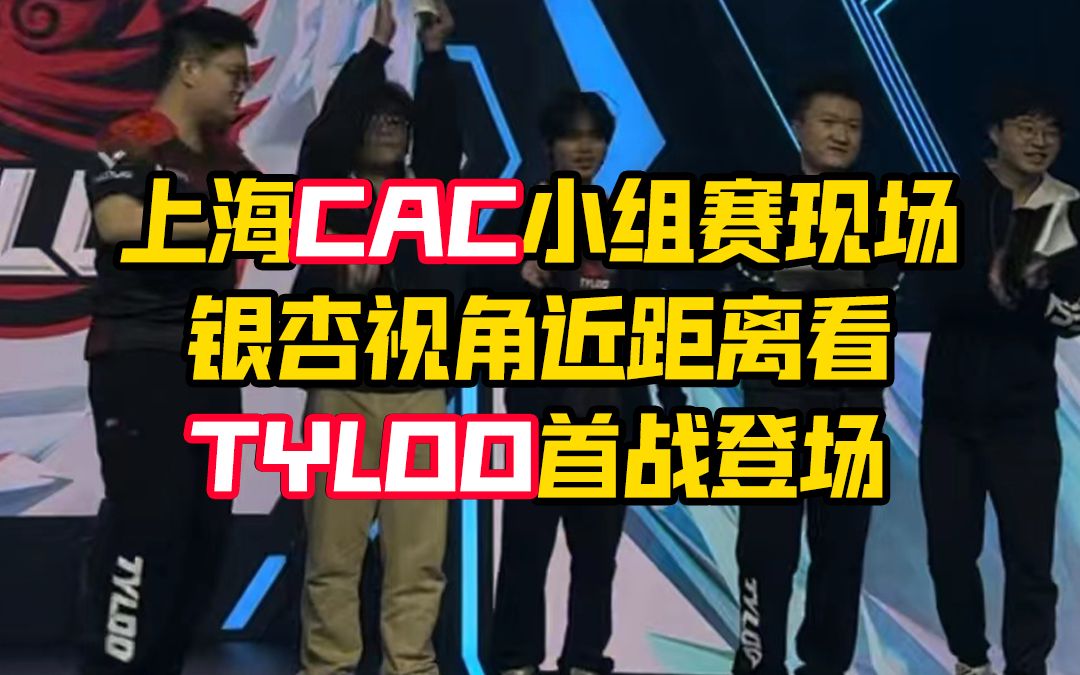 上海CAC小组赛,银杏视角近距离看TYLOO首战登场