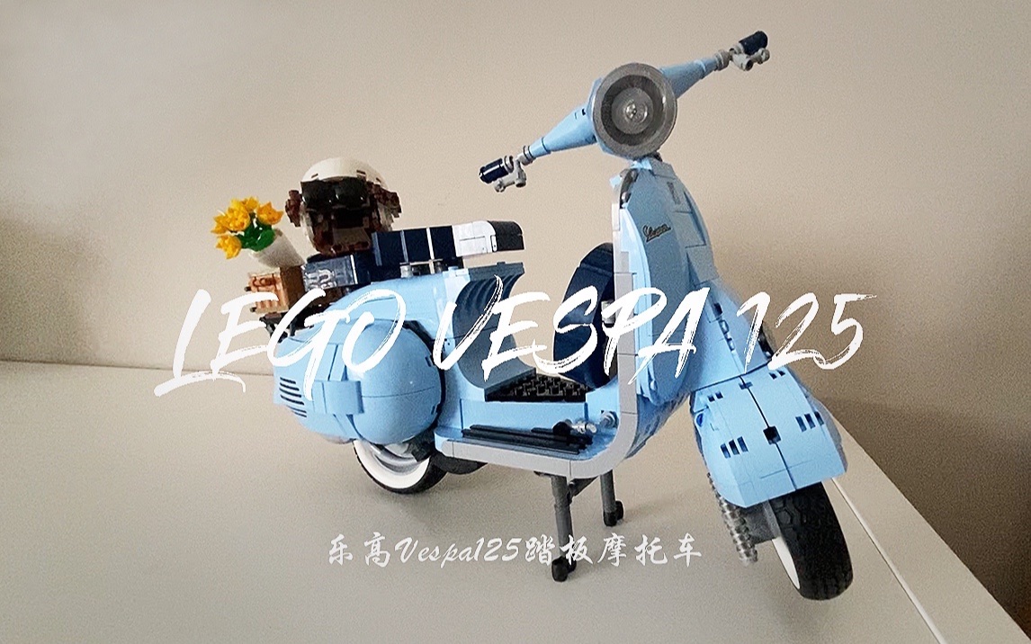 【跟我一起拼乐高】罗马假日里的小摩托LEGO VESPA125|Build Lego With Me2022 LEGO VESPA125哔哩哔哩bilibili