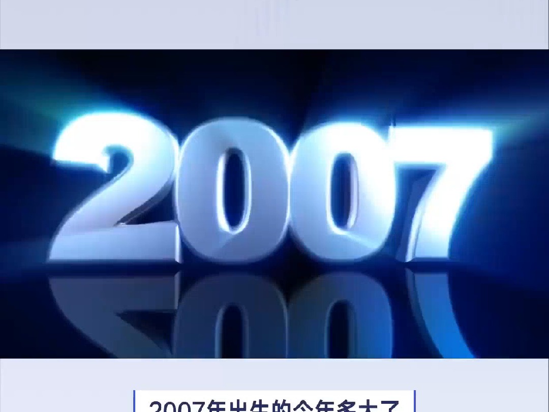 2007年出生的今年多大了?哔哩哔哩bilibili